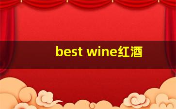 best wine红酒